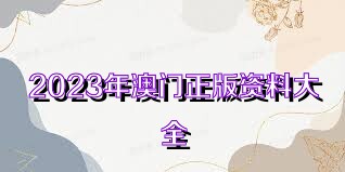 澳門資料大全正版資料2025年免費(fèi)腦筋急轉(zhuǎn)彎+Z94.606_有問必答