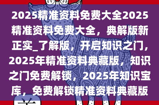 2025年資料免費(fèi)大全+Mixed22.472_知識(shí)解釋