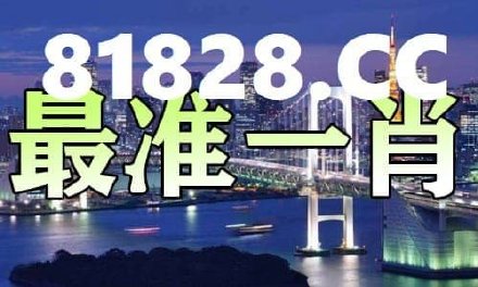 2025年一肖一碼一中一特+網(wǎng)頁版79.582_資料解釋落實