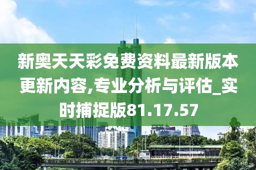 新奧天天彩免費資料最新版本更新內(nèi)容+挑戰(zhàn)版18.96_最佳精選落實